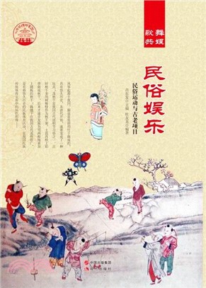 民俗娛樂：民俗運動與古老項目(全二冊)（簡體書）