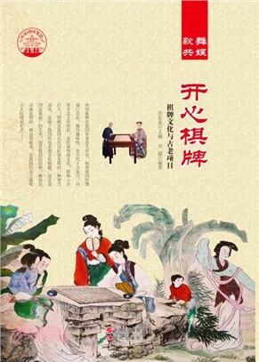 開心棋牌：棋牌文化與古老項目(全二冊)（簡體書）