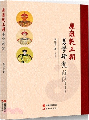 康雍乾三朝易學研究（簡體書）