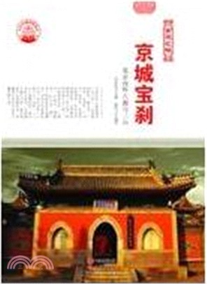京城寶刹：北京內外八刹與三山(四色彩圖版)（簡體書）