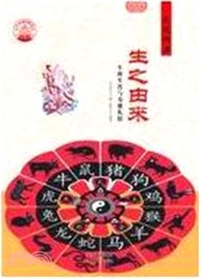 生之由來：生庚生肖與壽誕禮俗(四色彩圖版)（簡體書）