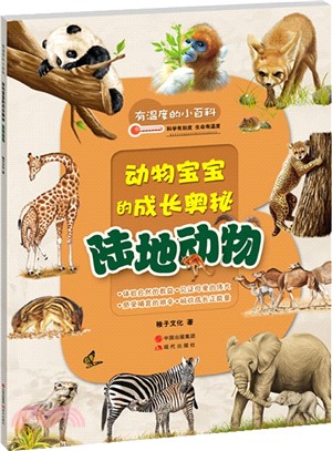 有溫度的小百科：陸地動物（簡體書）