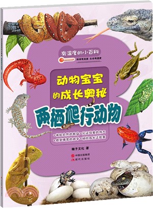 有溫度的小百科：兩棲爬行動物（簡體書）