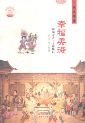 幸福美滿：福祿壽喜與五福臨門(四色彩圖版)（簡體書）