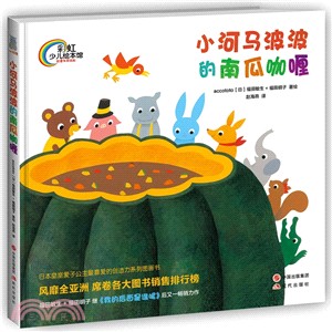 小河馬波波的南瓜咖喱（簡體書）