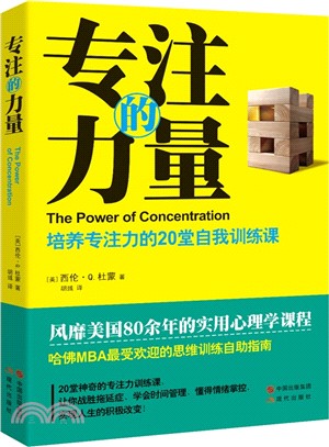 專注的力量：培養專注力的20堂自我訓練課（簡體書）