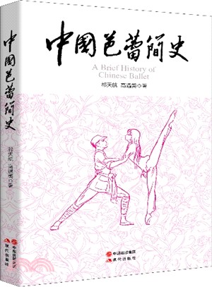 中國芭蕾簡史（簡體書）
