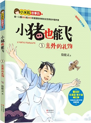 小豬也能飛(1)：意外的禮物（簡體書）