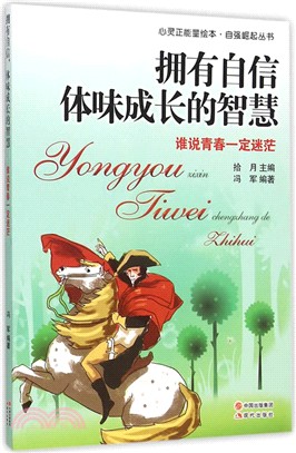 擁有自信，體味成長的智慧：誰說青春一定迷茫（簡體書）