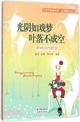 光陰如戲夢，葉落不成空：捨得中的智慧（簡體書）