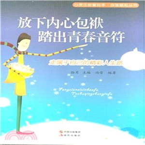 放下內心包袱，踏出青春音符：走屬於自己的精彩人生路（簡體書）