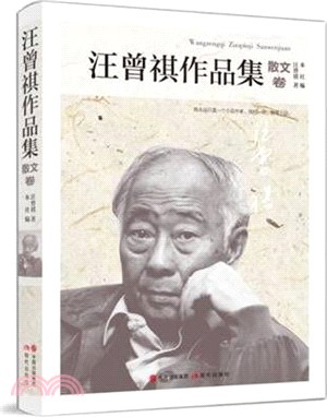 汪曾祺作品集：散文卷（簡體書）