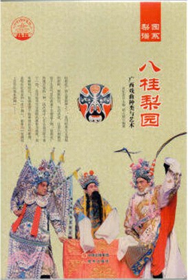 八桂梨園：廣西戲曲種類與藝術(四色彩圖版)（簡體書）