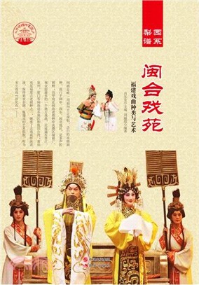 閩台戲苑：福建戲曲種類與藝術(四色彩圖版)（簡體書）