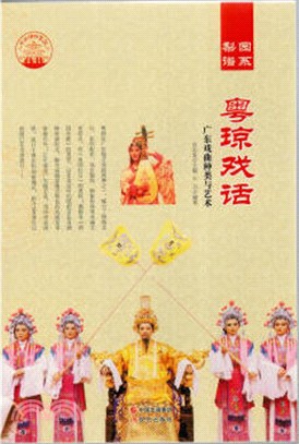 粵瓊戲話：廣東戲曲種類與藝術(四色彩圖版)（簡體書）