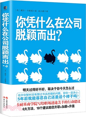 你憑什麼在公司脫穎而出？（簡體書）