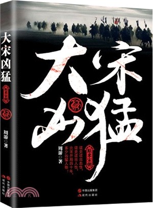 大宋兇猛：原來宋朝（簡體書）