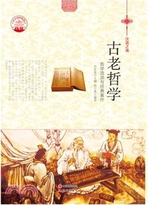 古老哲學：哲學流派與經典著作(四色彩圖版)（簡體書）