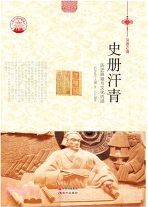 史冊汗青：歷史典籍與文化內涵(四色彩圖版)（簡體書）