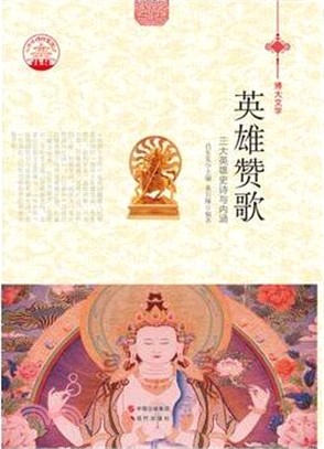 英雄讚歌：四大英雄史詩與內涵(四色彩圖版)（簡體書）