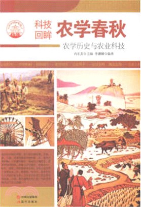 農學春秋：農學歷史與農業科技(四色彩圖版)（簡體書）
