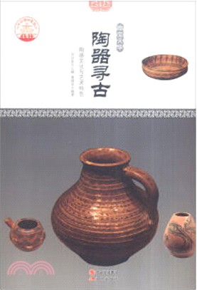 陶器尋古：陶器文化與藝術特色(四色彩圖版)（簡體書）