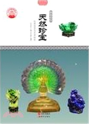 天然珍寶：珍珠寶石與藝術特色(四色彩圖版)（簡體書）