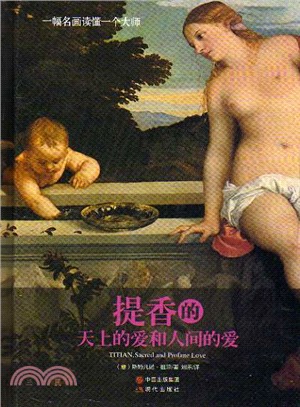 一幅名畫讀懂一個大師：提香的天上的愛和人間的愛（簡體書）