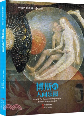 一幅名畫讀懂一個大師：博斯的人間樂園（簡體書）