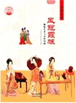 鳳冠霞帔：佩飾藝術與文化內涵(四色彩圖版)（簡體書）