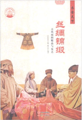 絲綢錦緞：古代紡織精品與布藝(四色彩圖版)（簡體書）