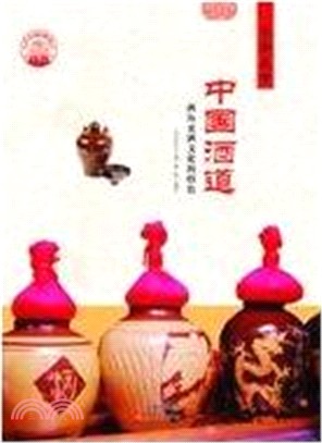 中國酒道：酒歷史酒文化的特色(四色彩圖版)（簡體書）