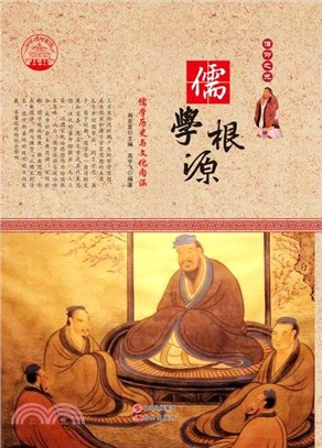 儒學根源：儒學歷史與文化內涵(四色彩圖版)（簡體書）