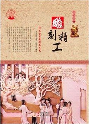 雕刻精工：竹木骨牙角匏與工藝(四色彩圖版)（簡體書）