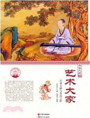 藝術大家：藝術大師與傑出之作(四色彩圖版)（簡體書）