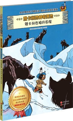 雅卡利在狼的國度（簡體書）