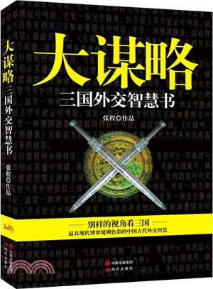 大謀略：三國外交智慧書（簡體書）