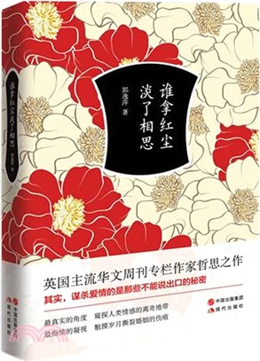 誰拿紅塵淡了相思（簡體書）