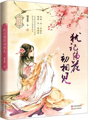 猶記隔花初相見（簡體書）