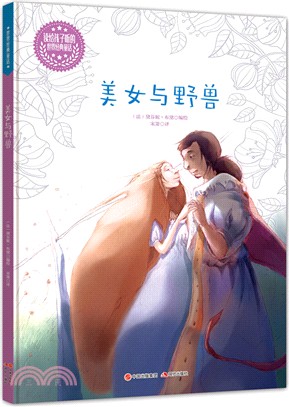 美女和野獸(精裝)（簡體書）