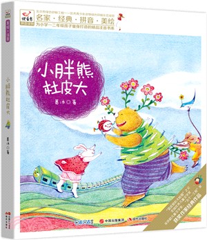 快樂鳥注音讀物：小胖熊杜皮大（簡體書）