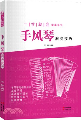 手風琴演奏技巧（簡體書）