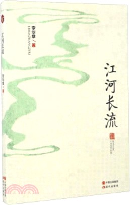 江河長流（簡體書）