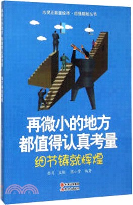 再微小的地方，都值得認真考量：細節鑄就輝煌（簡體書）