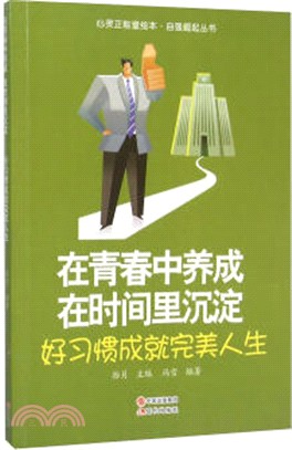 在青春中養成，在時間裡沉澱 ：好習慣成就完美人生（簡體書）