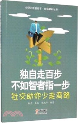 獨自走百步，不如智者指一步 ：社交助你少走彎路（簡體書）