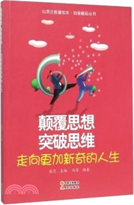 顛覆思想 突破思維：走向更加新奇的人生（簡體書）