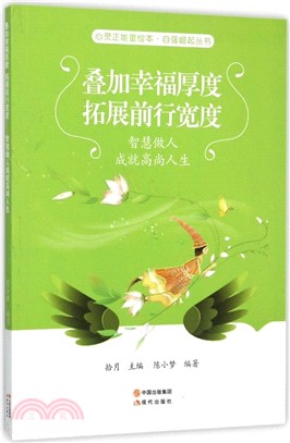 疊加幸福厚度，拓展前行寬度：智慧做人成就高尚人生（簡體書）