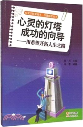 心靈的燈塔，成功的嚮導：用希望開拓人生之路（簡體書）