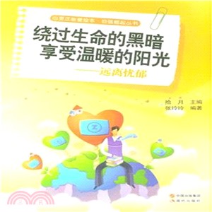 繞過生命的黑暗，享受溫暖的陽光：遠離憂鬱（簡體書）